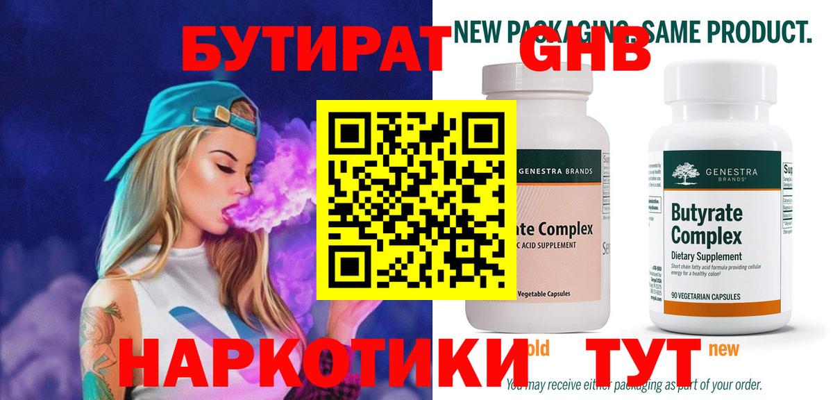 БУТИРАТ бутандиол  Вход с VPN  Сосновоборск 