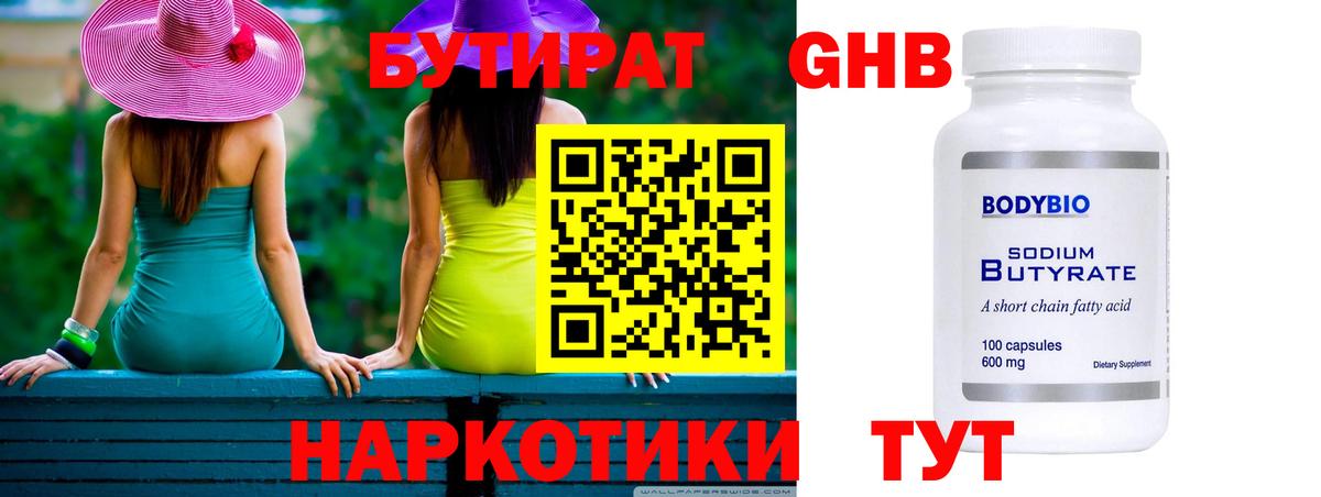 Бутират GHB  Бутират  Сосновоборск 
